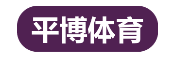 平博体育